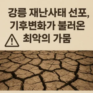 강릉 재난사태 선포와 기후변화로 인한 최악의 가뭄을 알리는 썸네일, 갈라진 땅과 경고 아이콘 포함