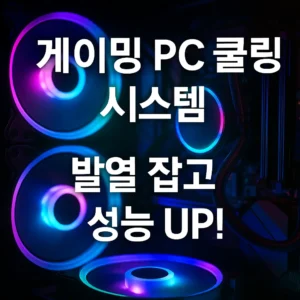 게이밍 PC 내부의 RGB 팬과 수랭 쿨링 시스템