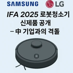 IFA 2025에서 삼성과 LG가 공개한 로봇청소기 신제품과 중국 기업과의 경쟁을 상징하는 그래픽