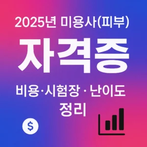 2025년 미용사(피부) 자격증 비용·시험장·난이도 정리 블로그 썸네일