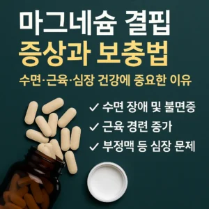 2025년 마그네슘 결핍 증상과 보충법 건강 인포그래픽 썸네일