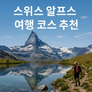 스위스 알프스 여행 코스 추천 썸네일