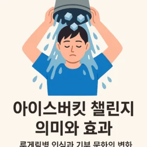 얼음물이 담긴 양동이를 머리에 뒤집어쓰는 사람, 루게릭병 인식과 아이스버킷 챌린지를 상징하는 일러스트