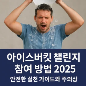 아이스버킷 챌린지 참여 방법 2025를 상징하는 장면, 얼음물을 머리에 뒤집어쓰는 남성과 함께 안전한 실천을 강조한 이미지