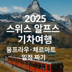 2025 스위스 알프스 기차여행 – 융프라우·체르마트 일정 썸네일