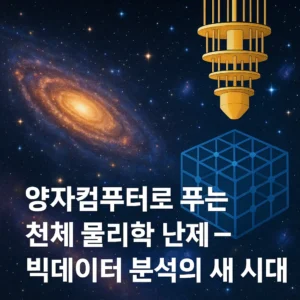 양자컴퓨터와 빅데이터가 결합된 우주 연구 상징 이미지