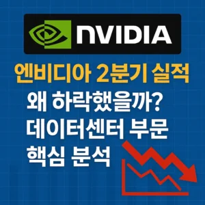 엔비디아 2분기 실적 하락 분석을 주제로 한 썸네일. NVIDIA 로고와 함께 '엔비디아 2분기 실적, 왜 하락했을까? 데이터센터 부문 핵심 분석' 문구, 붉은색 하락 그래프 아이콘이 포함됨.