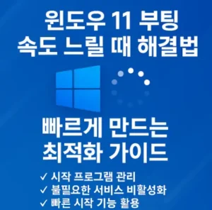 윈도우 11 부팅 속도 느릴 때 해결법 – 빠르게 만드는 최적화 가이드"라는 문구와 함께 체크리스트가 포함된 파란색 배경의 정사각형 인포그래픽