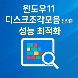 윈도우11 디스크조각모음과 성능 최적화 안내 그래픽