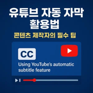 유튜브 자동 자막 활용법을 주제로 한 썸네일 이미지. 상단에는 '유튜브 자동 자막 활용법, 콘텐츠 제작자의 필수 팁'이라는 굵은 한글 문구가 있으며, 하단에는 유튜브 로고와 CC 아이콘, 자동 자막 기능을 상징하는 자막 블록이 배치되어 있음