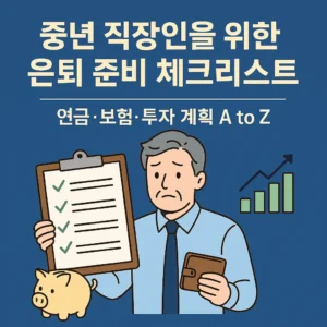 중년 직장인을 위한 은퇴 준비 체크리스트 썸네일
