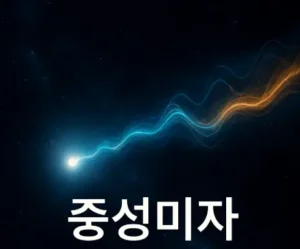 신비로운 우주 속을 통과하는 중성미자 상징 이미지