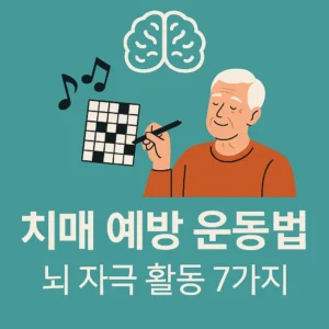 치매 예방 운동법 뇌 자극 활동 7가지 썸네일