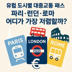 유럽 주요 도시 대중교통 패스 비교 썸네일