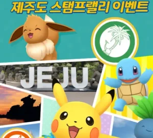 이브이,꼬부기,피카츄가 있는 포켓몬고 제주도 스탬프 랠리 썸네일