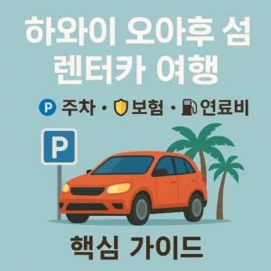 하와이 오아후 섬 렌터카 여행 가이드 썸네일 – 주차, 보험, 연료비 정보 포함