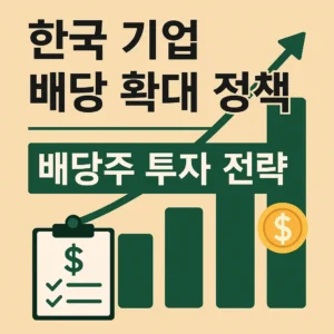 한국 기업 배당 확대 정책과 배당주 투자 전략을 설명하는 그래프와 동전 아이콘이 포함된 정사각형 썸네일 이미지