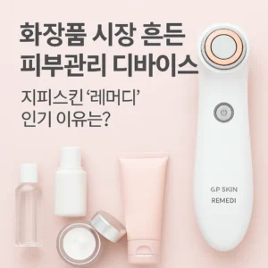 지피스킨 레머디 피부관리 디바이스와 화장품 시장 변화