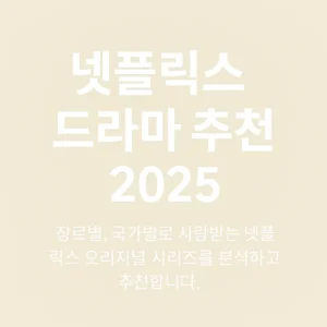 넷플릭스 드라마 추천 – 2025 최신 인기 시리즈