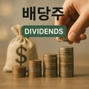 배당주 개념을 시각화한 이미지로, 동전 더미와 배당금 봉투를 표현한 실사형 디자인