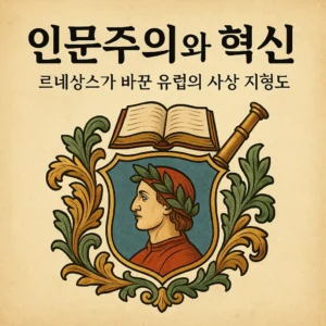 인문주의와 혁신 – 르네상스가 바꾼 유럽의 사상 지형도 썸네일