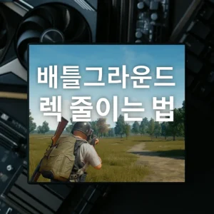 배틀그라운드 렉 줄이는 법 – CPU와 GPU 균형 세팅을 상징하는 썸네일 이미지