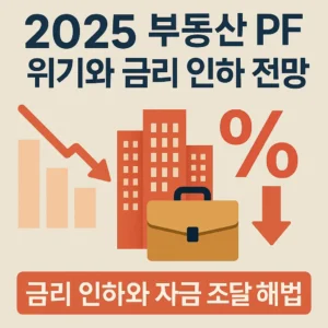 2025 부동산 PF 위기와 금리 인하 전망 썸네일