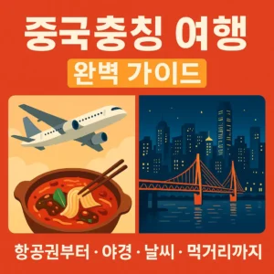충칭 여행 가이드 썸네일 – 항공기, 훠궈, 홍야동 야경이 조합된 일러스트