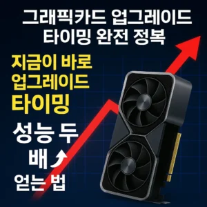 그래픽카드 업그레이드 타이밍 완전 정복 – GPU 성능 두 배 향상 썸네일