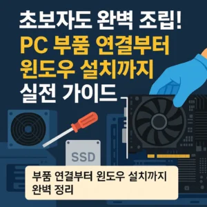 초보자도 완벽 조립! PC 부품 연결부터 윈도우 설치까지 실전 가이드 썸네일