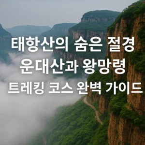 태항산 운대산과 왕망령 절벽 위를 따라 구름이 흐르는 풍경과 트레킹 코스 안내 문구가 있는 썸네일 이미지