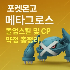 포켓몬고 메타그로스 졸업스킬 및 CP 가이드 썸네일