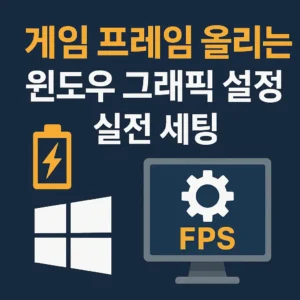 게임 프레임 올리는 윈도우 그래픽 설정 실전 세팅