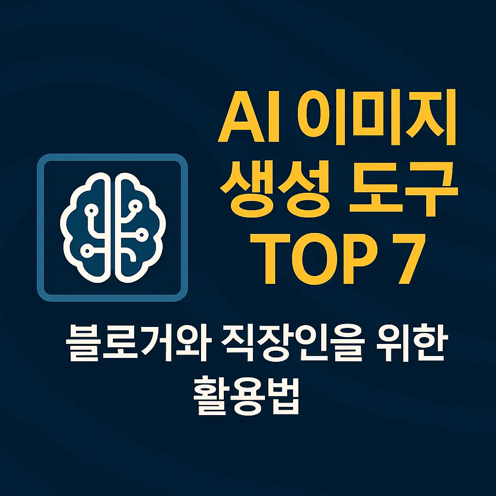 AI 이미지 생성 도구 TOP 7을 소개하는 블로그용 썸네일 이미지. 디지털 그래픽 디자인 스타일로 제작되어 인공지능과 이미지 생성의 현대적인 느낌을 강조.