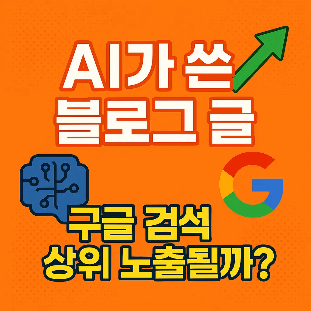 AI가 쓴 블로그 글 – 구글 검색 상위 노출될까? 정사각형 썸네일
