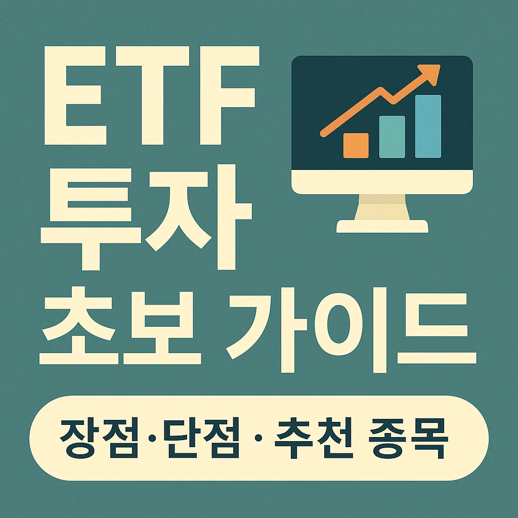 ETF투자 초보 가이드