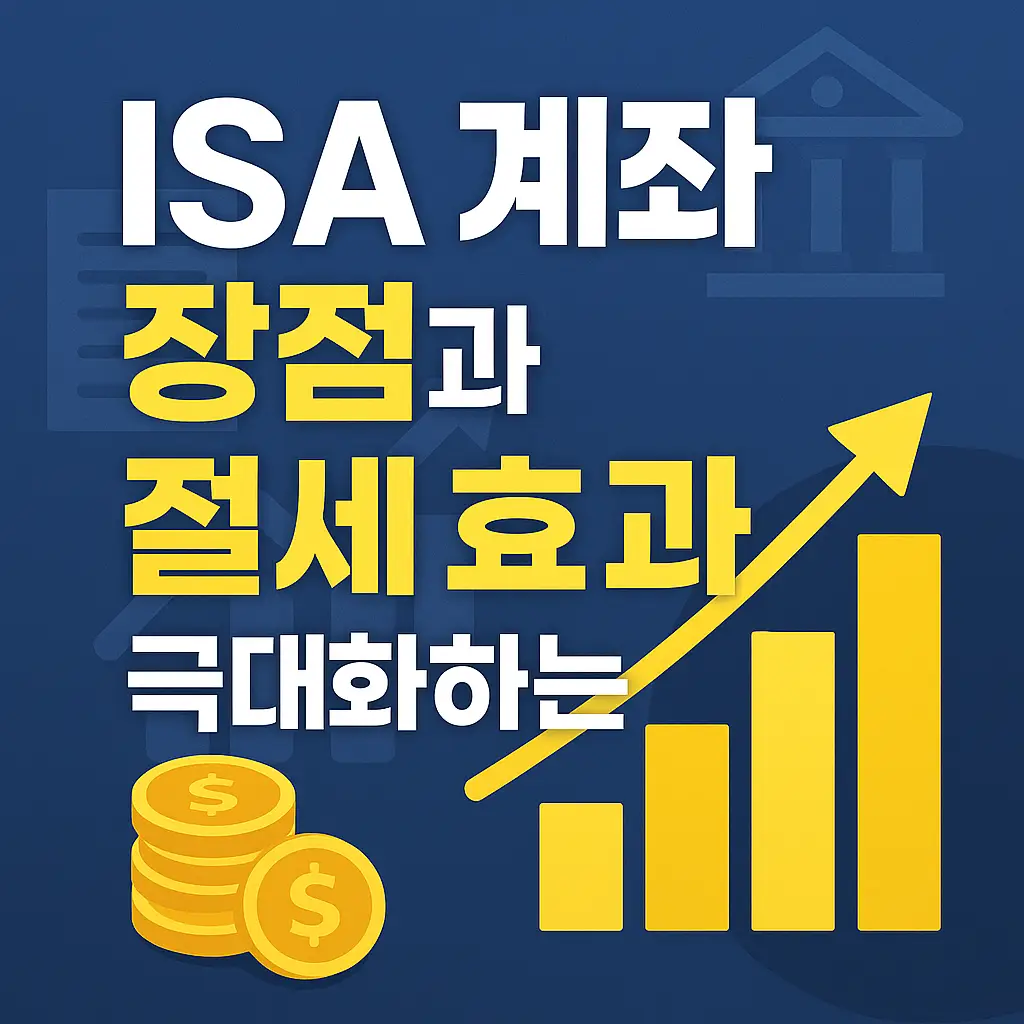 ISA 계좌 장점과 절세 효과 극대화 방법을 소개하는 블로그용 썸네일 이미지, 금융 그래픽 아이콘과 함께 깔끔한 파란색 배경 위에 한국어 텍스트가 배치된 디자인