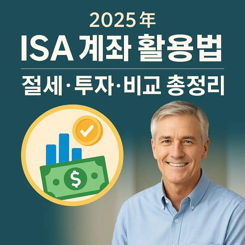 2025년 ISA 계좌 활용법을 주제로 한 블로그 썸네일 이미지. 절세와 투자, 비교 총정리를 강조하는 텍스트와 함께, 돈과 그래프 아이콘, 미소 짓는 중년 남성이 함께 표현됨.