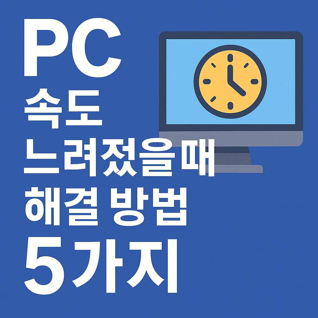 PC 속도 느려졌을때 해결 방법