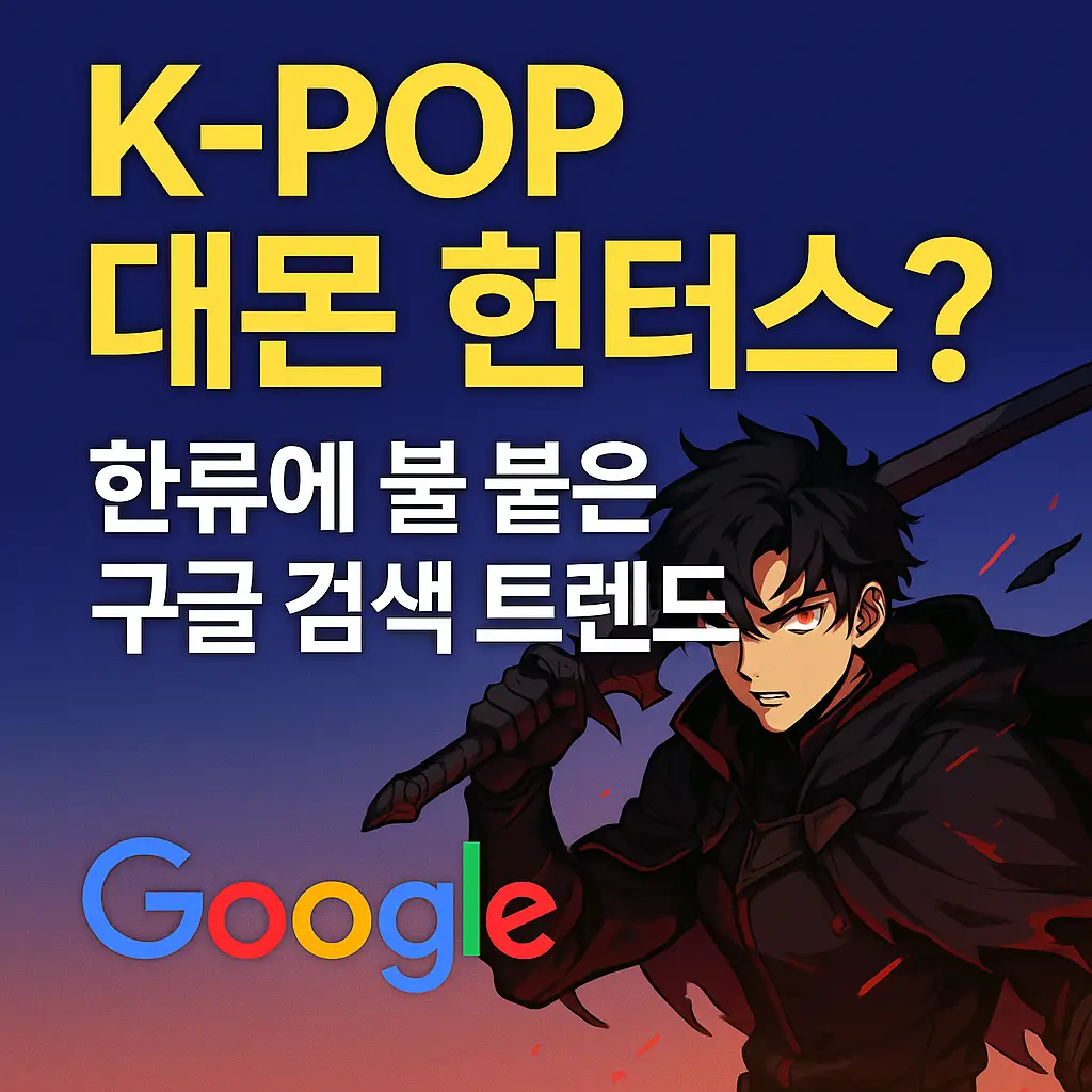 K-POP 데몬 헌터스와 구글 검색 트렌드를 강조한 뉴스형 썸네일 이미지