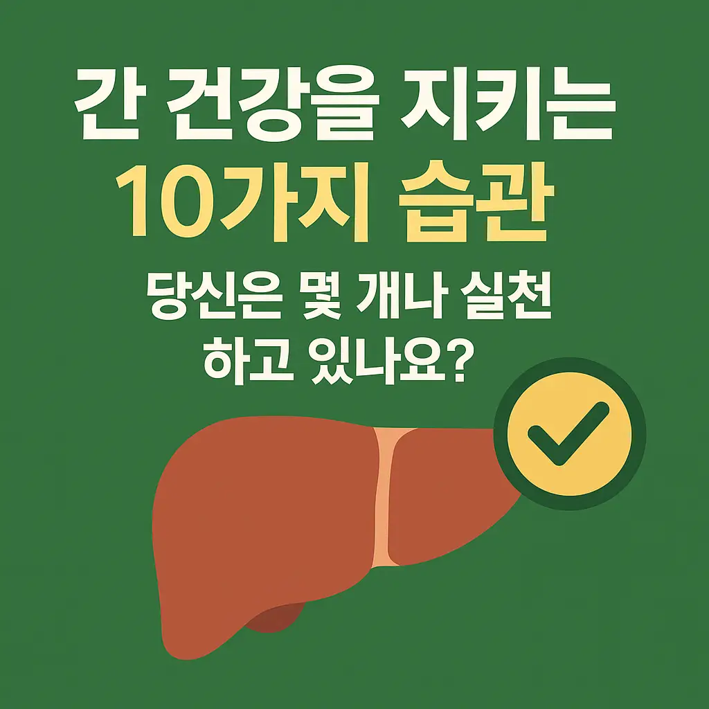 간 건강을 지키는 10가지 습관 썸네일 – 초록색 배경 위에 간 아이콘과 체크 표시가 배치되어 있으며, '간 건강을 지키는 10가지 습관 당신은 몇 개나 실천하고 있나요?'라는 문구가 굵고 선명하게 강조된 정사각형 블로그용 이미지