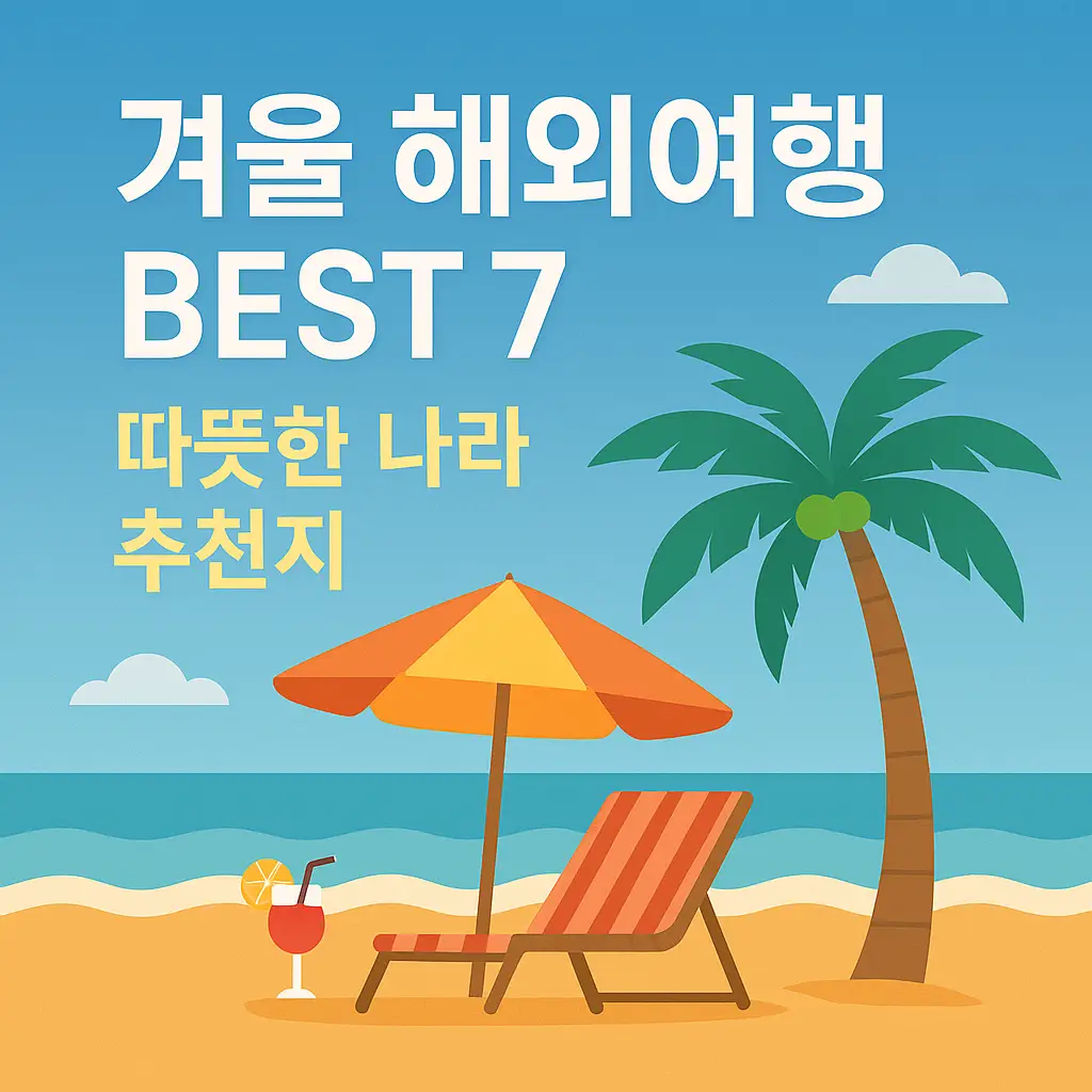 겨울 해외여행 BEST 7 썸네일 이미지. 해변 배경에 야자수, 파라솔, 선베드, 칵테일이 배치되어 따뜻한 나라 여행 분위기를 강조한 일러스트.