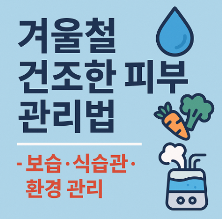 겨울철 건조한 피부 관리법