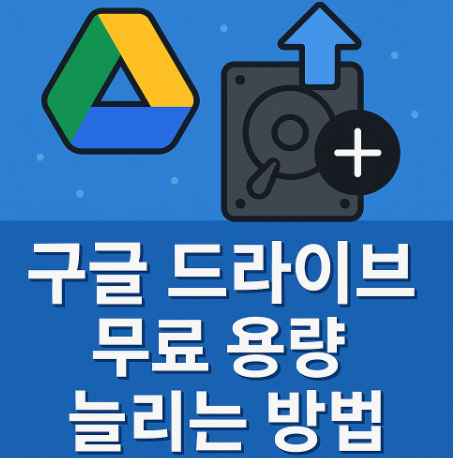 구글 드라이브 무료 용량 늘리는 방법