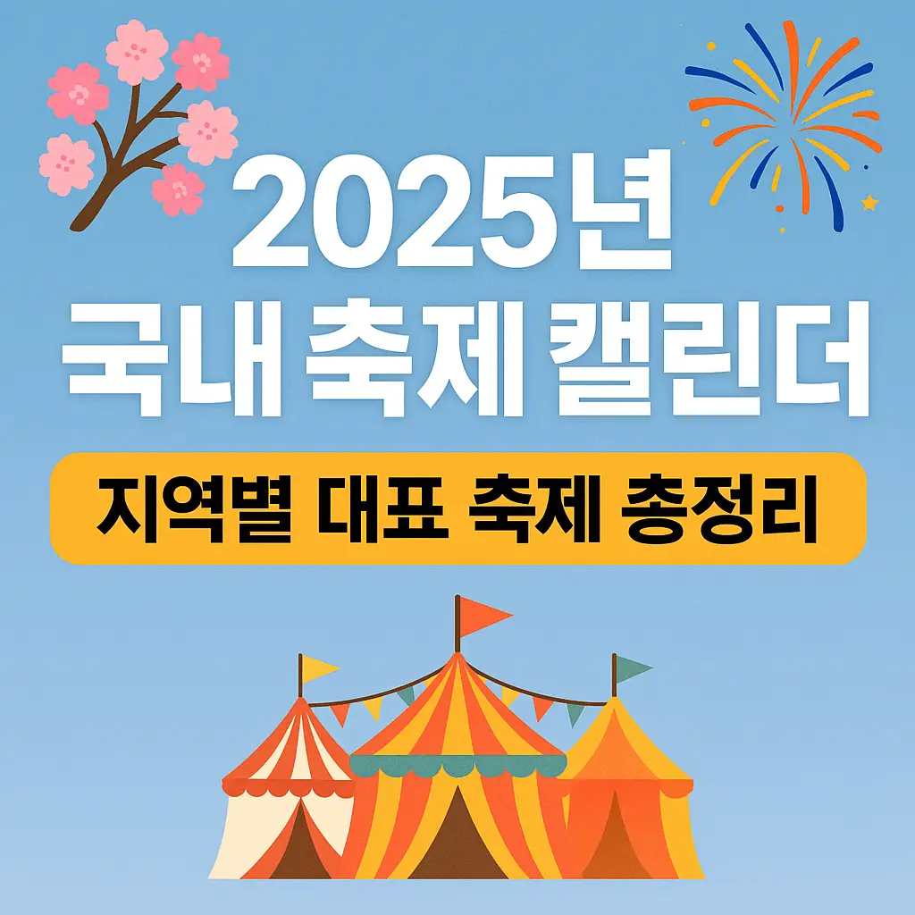 2025년 국내 축제 캘린더 – 지역별 대표 축제 총정리 썸네일, 벚꽃·불꽃놀이·축제 천막 일러스트 포함