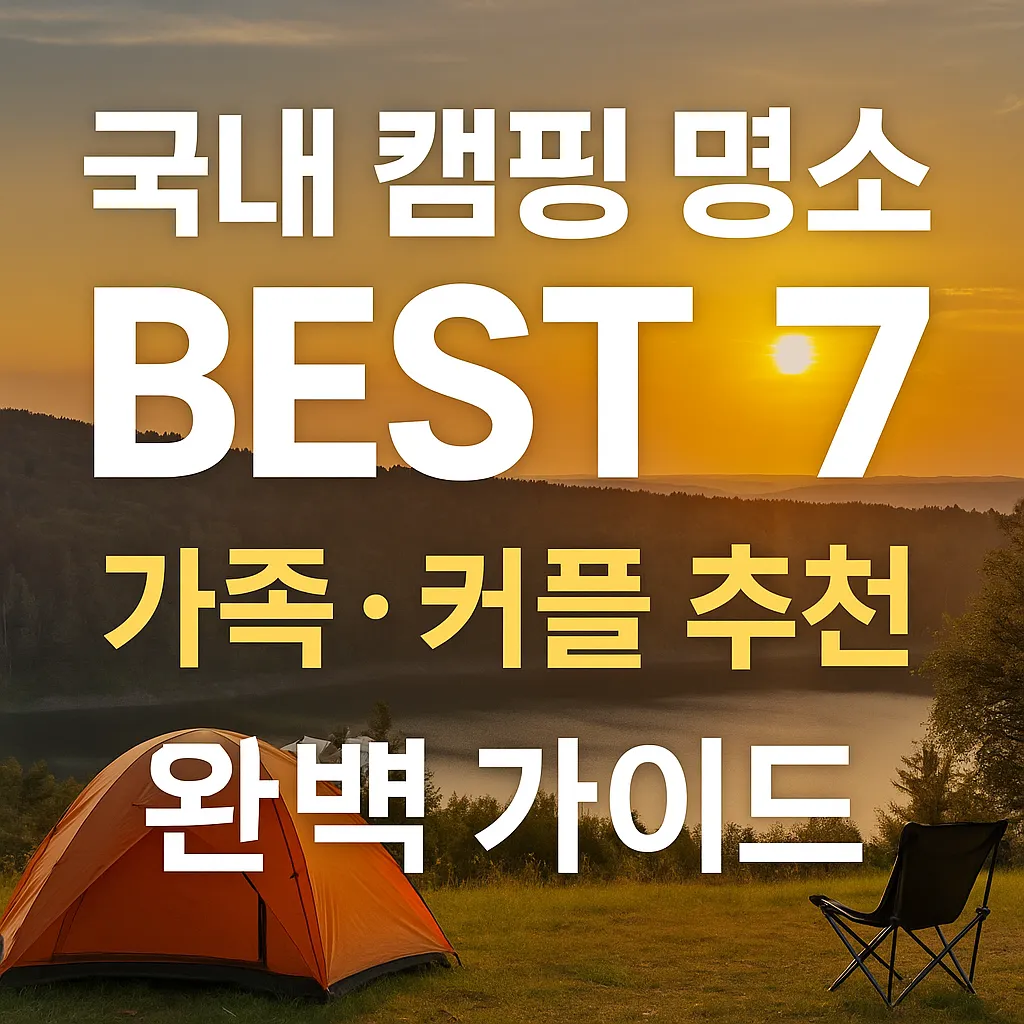 호수와 산이 어우러진 캠핑장 풍경, 붉은색 텐트와 의자가 배치된 장면 위로 '국내 캠핑 명소 BEST 7 – 가족·커플 추천 완벽 가이드'라는 문구가 쓰인 썸네일 이미지