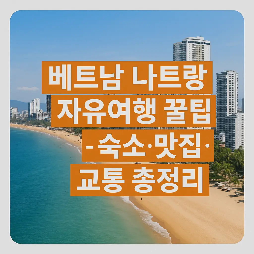 베트남 나트랑 해변 전경 위에 '베트남 나트랑 자유여행 꿀팁 - 숙소·맛집·교통 총정리'라는 한국어 텍스트가 삽입된 여행 가이드 썸네일 이미지