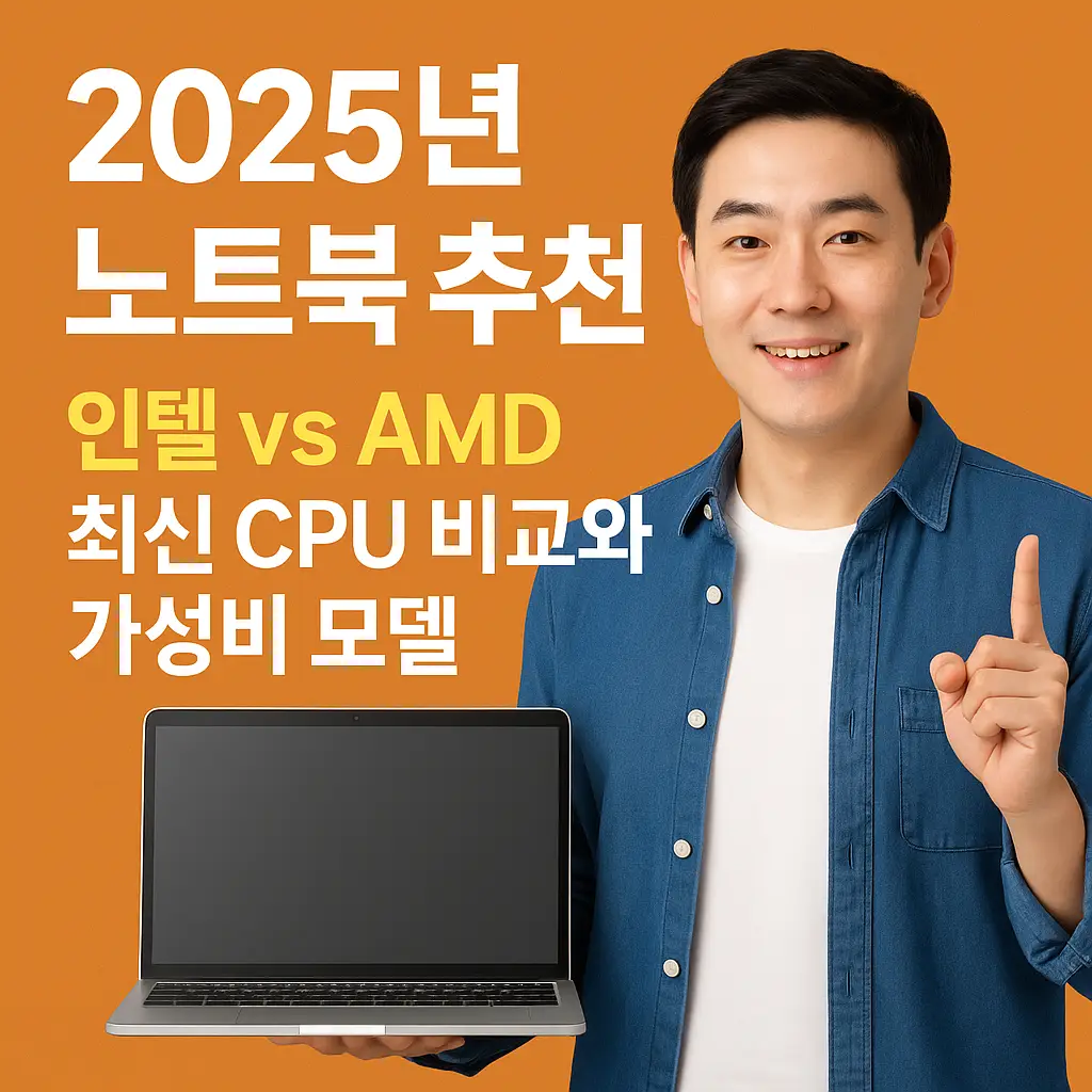 2025년 노트북 추천 – 인텔 vs AMD 최신 CPU 비교와 가성비 모델을 주제로 한 블로그 썸네일. 한국인 남성이 최신 노트북을 사용하며 밝은 표정으로 화면을 바라보고 있고, 옆에는 인텔·AMD 로고와 그래프 아이콘이 배치된 디지털 아트.