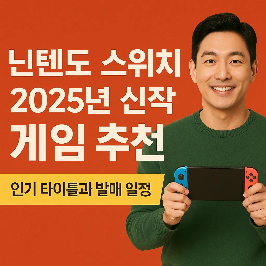 닌텐도 스위치 2025년 신작 게임 추천을 소개하는 프로모션용 그래픽, 한국인 남성이 게임기를 들고 있는 모습과 함께 텍스트가 배치된 썸네일 이미지