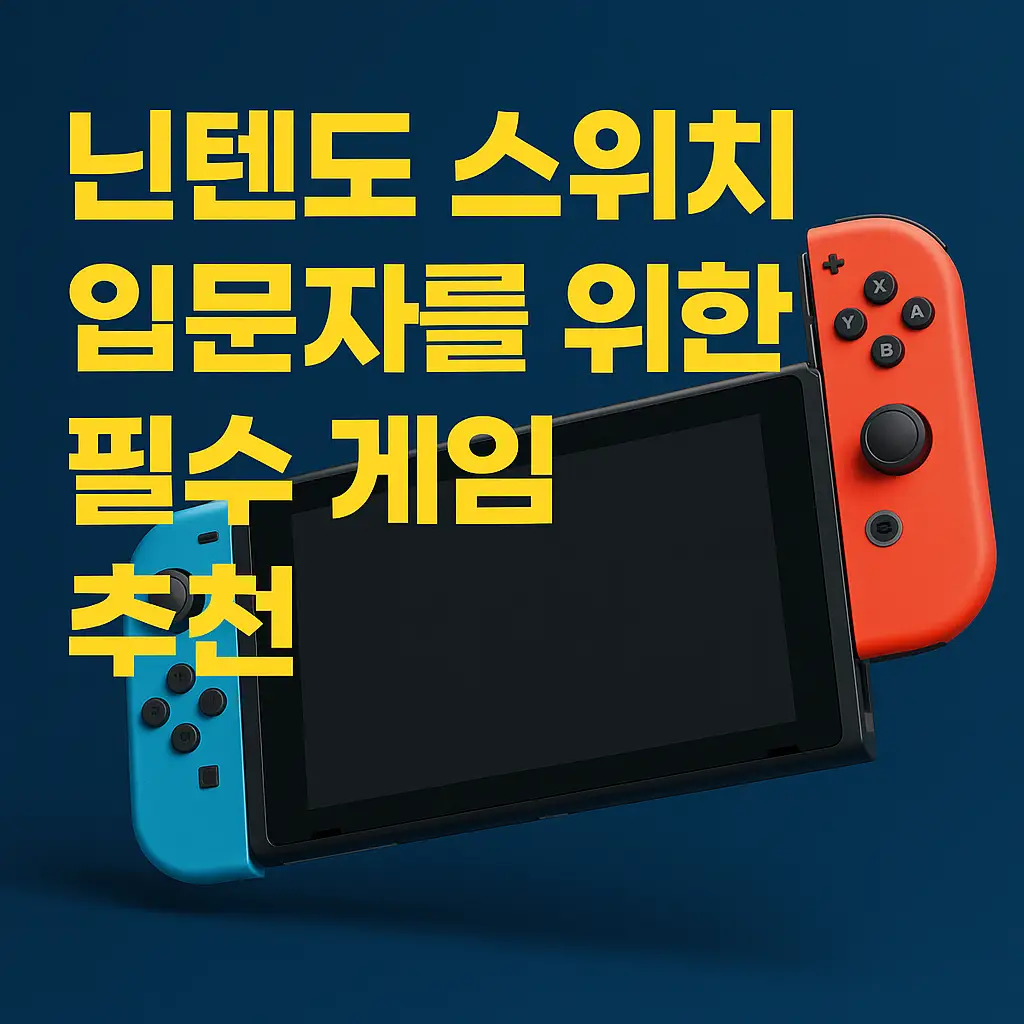 닌텐도 스위치 입문자를 위한 필수 게임 추천 블로그용 썸네일 – 닌텐도 스위치 본체와 인기 게임 아이콘을 배경으로 한 디지털 그래픽 디자인